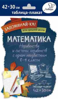 Книга Математика Неравенства и системы неравенств с одним неизвестным Таблица-плакат 42*30, б-2694, Баград.рф
